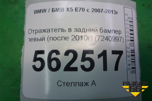 Отражатель в задний бампер левый (после 2010г) (7240997) для BMW X5 E70 с 2007-2013г