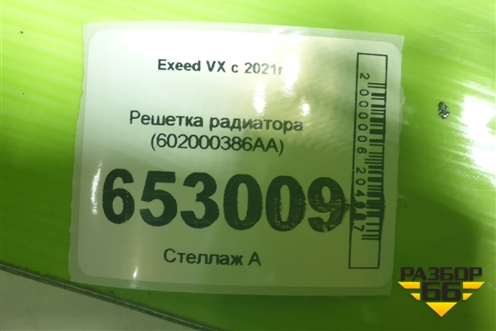 Решетка радиатора (602000386AA) для Exeed VX с 2021г