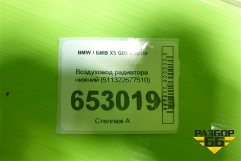 Воздуховод радиатора нижний (511322677510) для BMW X5 G05 с 2018г