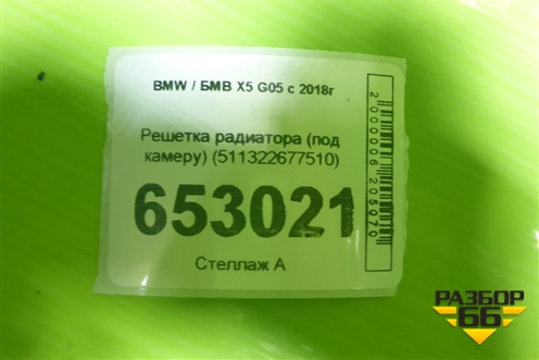 Решетка радиатора (под камеру) (511322677510) для BMW X5 G05 с 2018г (Х5 Г05)