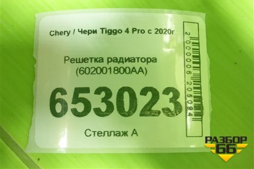 Решетка радиатора (602001800AA) для Chery Tiggo 4 Pro с 2020г