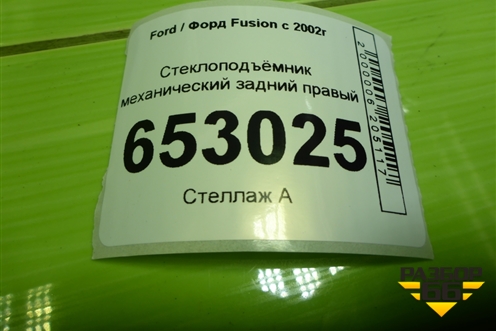 Стеклоподъёмник механический задний правый (2N11N27000AP) для Ford Fusion с 2002г