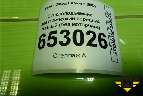 Стеклоподъёмник электрический передний правый (без моторчика) для Ford Fusion с 2002г
