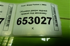 Обшивка двери задней правой под механику (6N11N27406BB1EA8) для Ford Fusion с 2002г