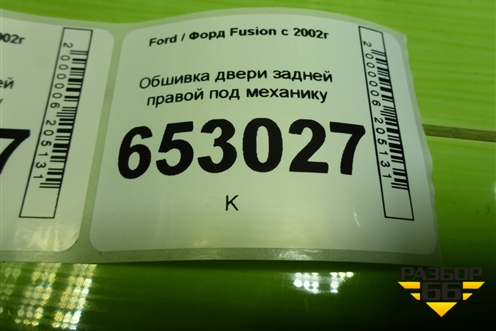 Обшивка двери задней правой под механику (6N11N27406BB1EA8) для Ford Fusion с 2002г