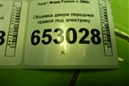 Обшивка двери передней правой под электрику (6N11N23942KA1EA8) для Ford Fusion с 2002г