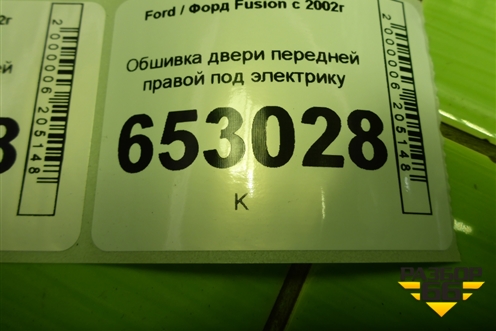 Обшивка двери передней правой под электрику (6N11N23942KA1EA8) для Ford Fusion с 2002г