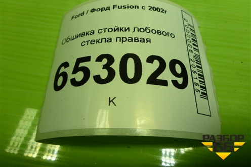 Обшивка стойки лобового стекла правая (6N11N03198BAW) для Ford Fusion с 2002г