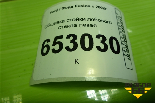 Обшивка стойки лобового стекла левая (6N11N03199BAW) для Ford Fusion с 2002г