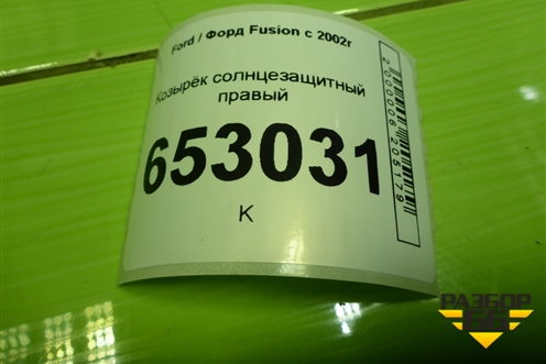 Козырёк солнцезащитный правый для Ford Fusion с 2002г