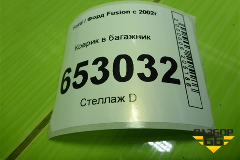 Коврик в багажник для Ford Fusion с 2002г