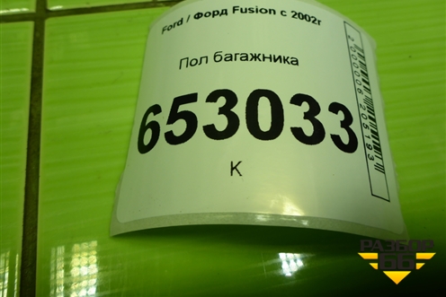 Пол багажника (2S61A47022BE) для Ford Fusion с 2002г