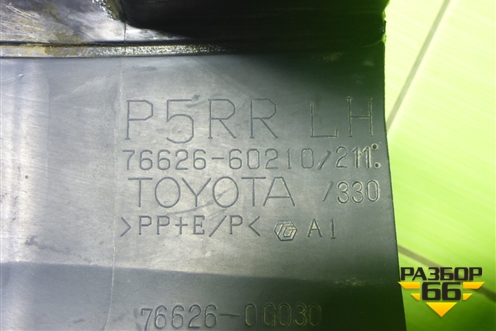 Брызговик задний левый (7662660210) для Toyota Land Cruiser Prado(150) с 2009г