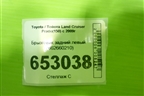 Брызговик задний левый (7662660210) для Toyota Land Cruiser Prado(150) с 2009г
