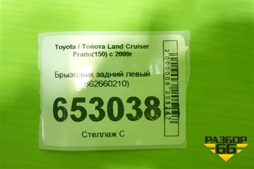 Брызговик задний левый (7662660210) для Toyota Land Cruiser Prado(150) с 2009г