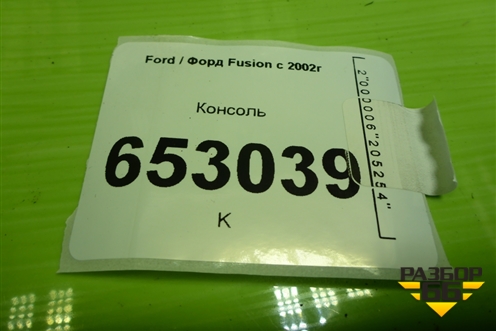 Консоль (2S61A044C74) для Ford Fusion с 2002г