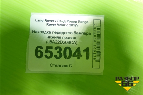 Накладка переднего бампера нижняя правая (J8A22D208CA) для Land Rover Range Rover Velar с 2017г