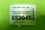 Решетка в передний бампер правая (60U807682A) для Skoda Rapid с 2020г