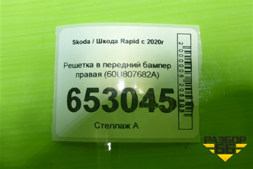 Решетка в передний бампер правая (60U807682A) для Skoda Rapid с 2020г