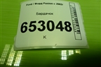 Бардачок (6N11NO6024ACW) для Ford Fusion с 2002г