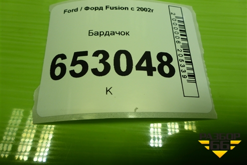 Бардачок (6N11NO6024ACW) для Ford Fusion с 2002г