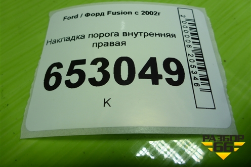 Накладка порога внутренняя правая (2N11N13200ALW) для Ford Fusion с 2002г