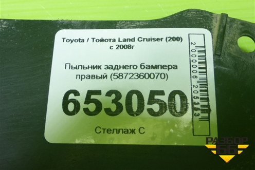Пыльник заднего бампера правый (5872360070) для Toyota Land Cruiser (200) с 2008г