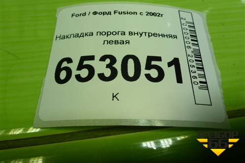 Накладка порога внутренняя левая (2N11N13201AMW) для Ford Fusion с 2002г