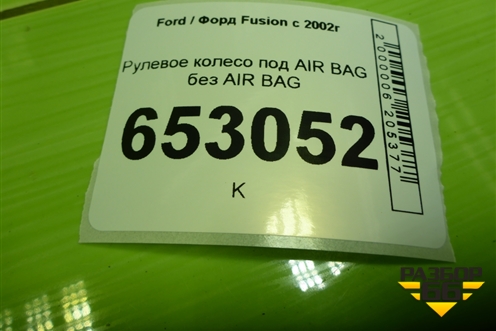 Рулевое колесо под AIR BAG без AIR BAG для Ford Fusion с 2002г