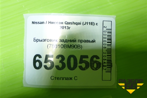 Брызговик задний правый (78810BM90B) для Nissan Qashqai (J11E) с 2013г