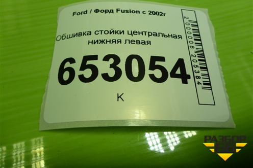 Обшивка стойки центральная нижняя левая (2N11N243W07AHW) для Ford Fusion с 2002г