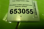 Обшивка стойки центральная нижняя правая (2N11N243W06AHW) для Ford Fusion с 2002г