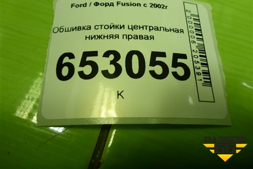 Обшивка стойки центральная нижняя правая (2N11N243W06AHW) для Ford Fusion с 2002г