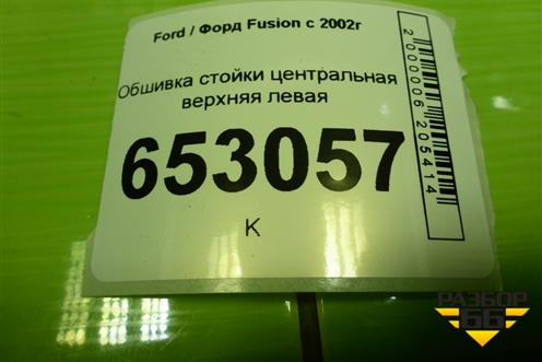 Обшивка стойки центральная верхняя левая (2N11N24583AMW) для Ford Fusion с 2002г