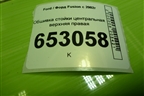 Обшивка стойки центральная верхняя правая (2N11N24582AMW) для Ford Fusion с 2002г
