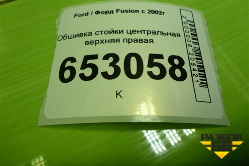 Обшивка стойки центральная верхняя правая (2N11N24582AMW) для Ford Fusion с 2002г