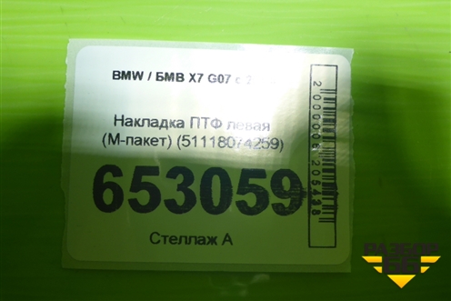 Накладка ПТФ левая (M-пакет) (51118074259) для BMW X7 G07 с 2018г