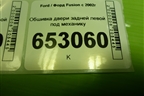 Обшивка двери задней левой под механику (2N11N27407A) для Ford Fusion с 2002г