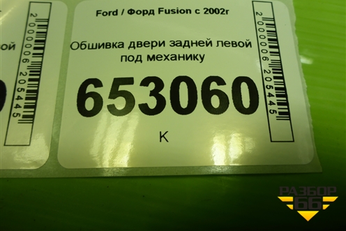 Обшивка двери задней левой под механику (2N11N27407A) для Ford Fusion с 2002г