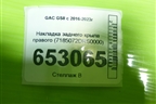 Накладка заднего крыла правого (7185072DRS0000) для GAC GS8 с 2016-2023г