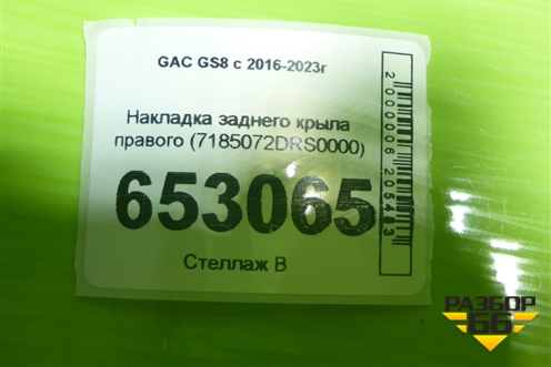 Накладка заднего крыла правого (7185072DRS0000) для GAC GS8 с 2016-2023г