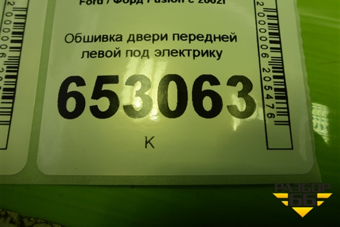 Обшивка двери передней левой под электрику (6N11N23943KA1EA8) для Ford Fusion с 2002г