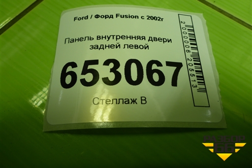 Панель внутренняя двери задней левой (M6N11N24995BG) для Ford Fusion с 2002г