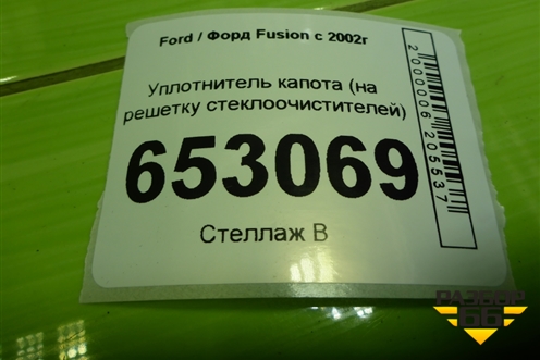 Уплотнитель капота (на решетку стеклоочистителей) для Ford Fusion с 2002г