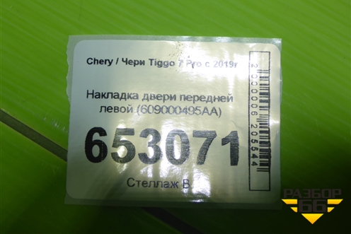 Накладка двери передней левой (609000495AA) для Chery Tiggo 7 Pro с 2019г