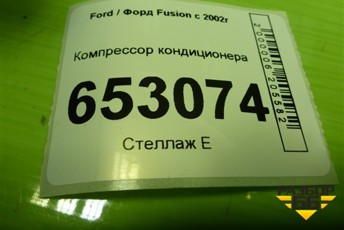 Компрессор кондиционера (6S6H19D629AA) для Ford Fusion с 2002г