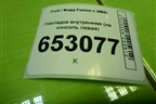 Накладка внутренняя (на консоль левая) (2S61A060A83AE) для Ford Fusion с 2002г
