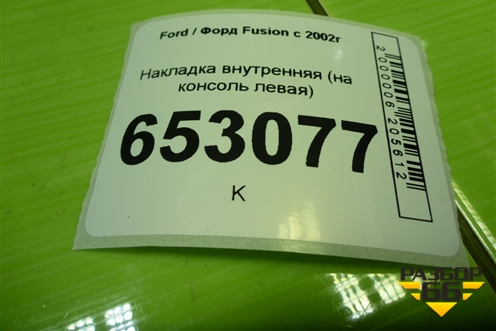 Накладка внутренняя (на консоль левая) (2S61A060A83AE) для Ford Fusion с 2002г