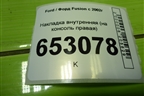 Накладка внутренняя (на консоль правая) (2S61A060A82AE) для Ford Fusion с 2002г