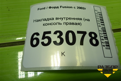 Накладка внутренняя (на консоль правая) (2S61A060A82AE) для Ford Fusion с 2002г